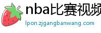 nba比赛视频